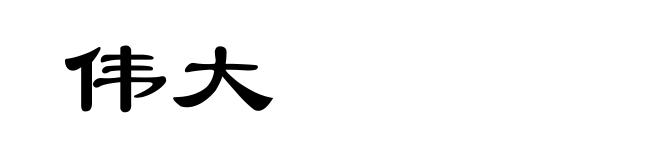 伟大