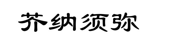 芥纳须弥