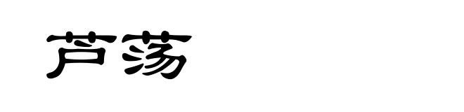 芦荡