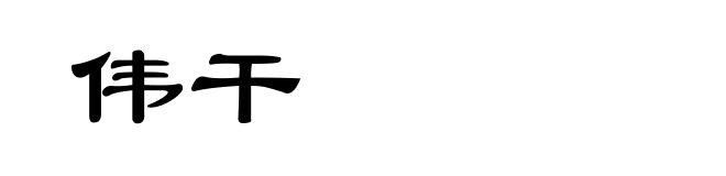 伟干