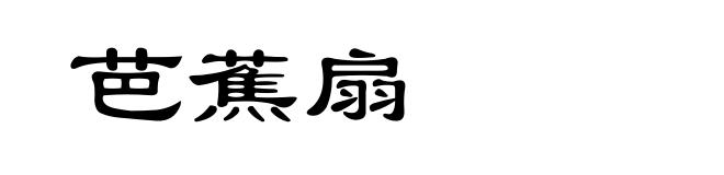 芭蕉扇
