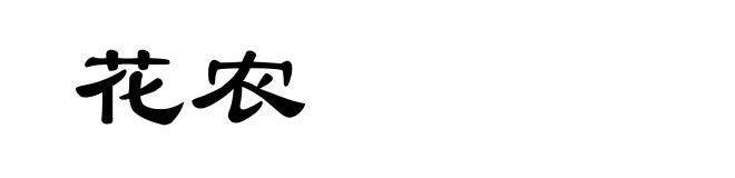 花农