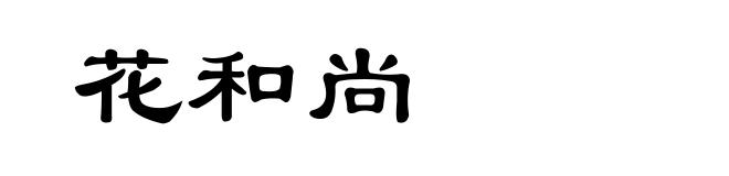 花和尚