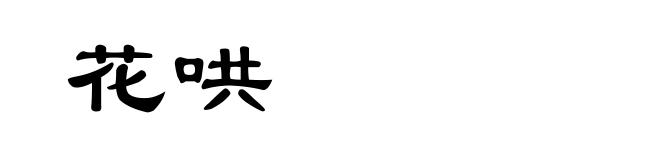 花哄