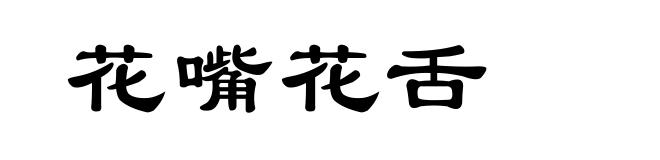 花嘴花舌