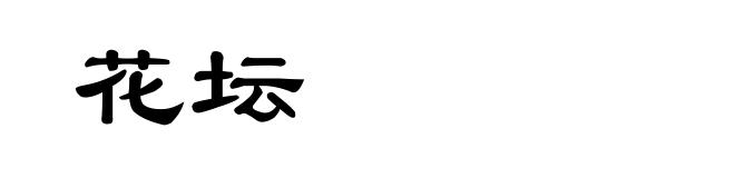 花坛