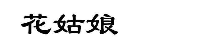 花姑娘