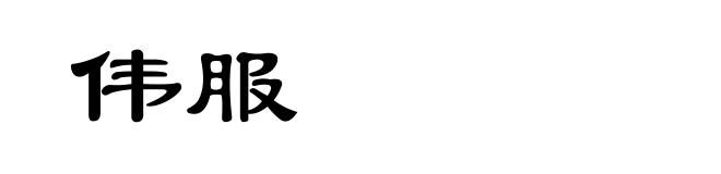 伟服