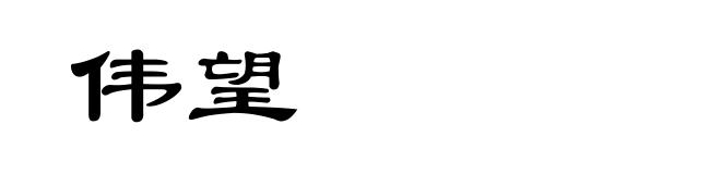 伟望