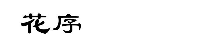 花序