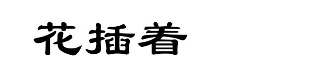 花插着