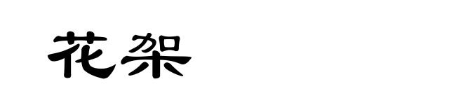 花架