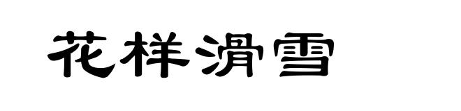 花样滑雪