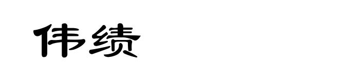 伟绩