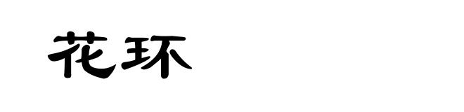 花环
