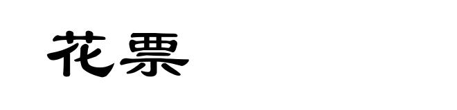 花票