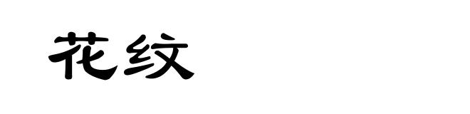 花纹