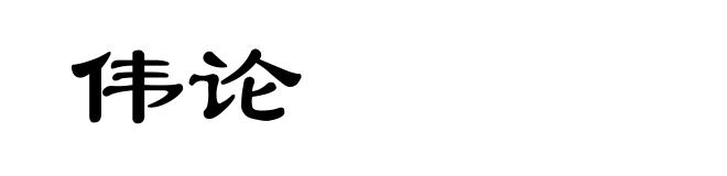 伟论