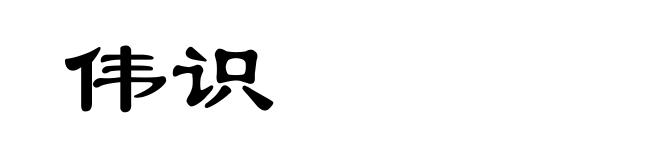 伟识