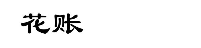 花账