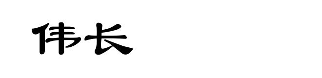 伟长