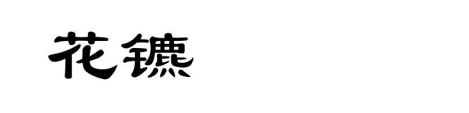 花镳