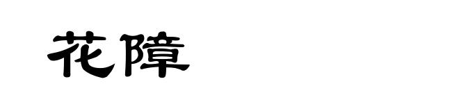 花障