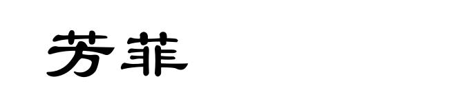 芳菲