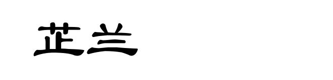 芷兰