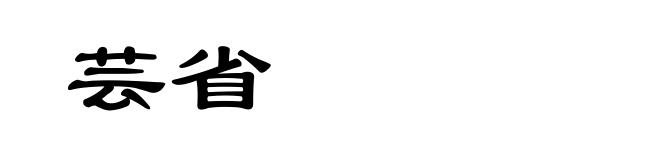 芸省