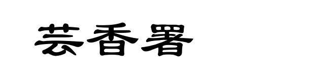 芸香署