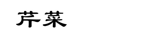 芹菜
