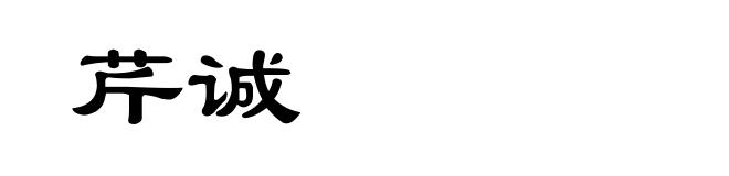 芹诚