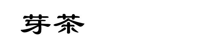 芽茶