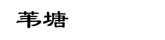 苇塘