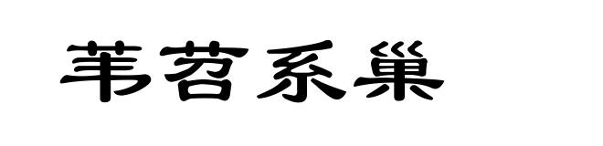 苇苕系巢