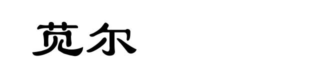 苋尔