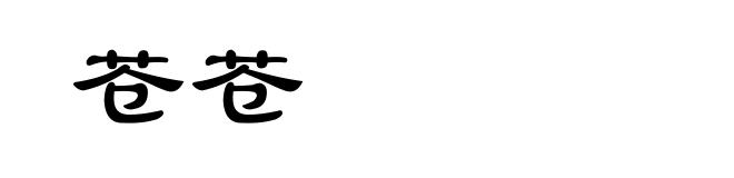 苍苍