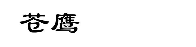 苍鹰