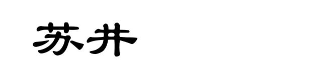 苏井