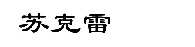 苏克雷