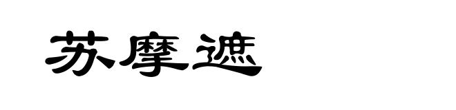 苏摩遮