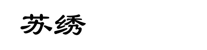 苏绣