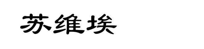 苏维埃