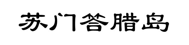 苏门答腊岛