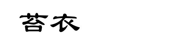 苔衣