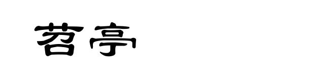 苕亭