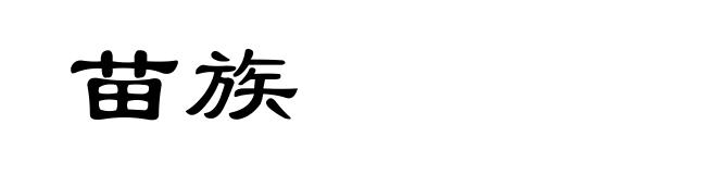 苗族