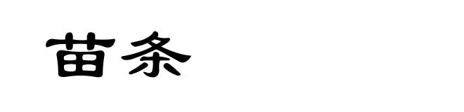 苗条