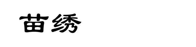 苗绣